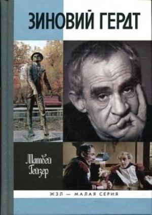 Обложка книги «Зиновий Гердт» — Матвей Гейзер
