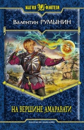 Обложка книги «На вершине Амаравати» — Валентин Румынин