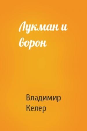 Обложка книги «Лукман и ворон» — Владимир Келер
