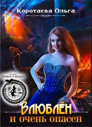 Обложка книги «Влюблен и очень опасен [СИ]» — Ольга Коротаева