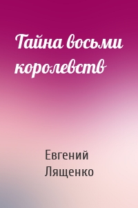 Тайна восьми королевств