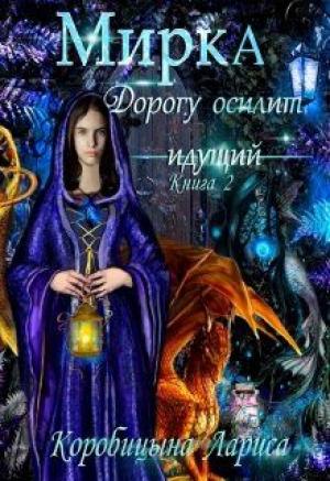 Обложка книги «Мирка. Дорогу осилит идущий» — Лариса Коробицына