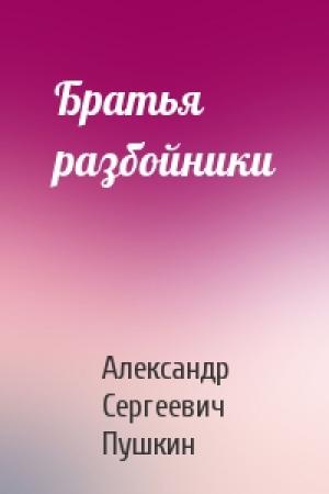Обложка книги «Братья разбойники» — Александр Пушкин