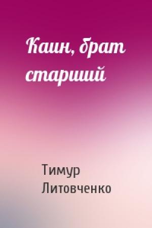Обложка книги «Каин, брат старший» — Тимур Литовченко