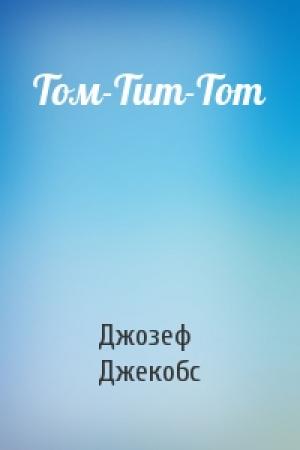 Обложка книги «Том-Тит-Тот» — Д Джекобс