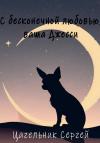 Сергей Цагельник - С бесконечной любовью, ваша Джесси