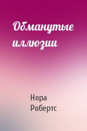 Обложка книги «Обманутые иллюзии» — Нора Робертс