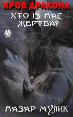 Обложка книги «Кров Дракона. Хто із нас жертва?» — Назар Мулик