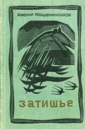 Обложка книги «Затишье» — Авенир Крашенинников