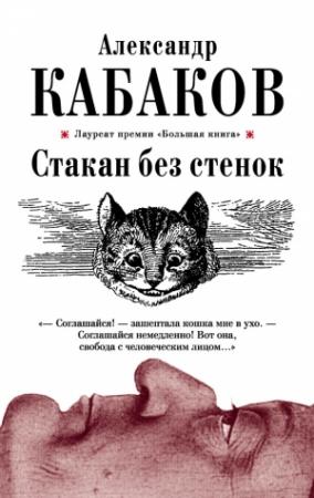 Обложка книги «Стакан без стенок (сборник)» — Александр Кабаков