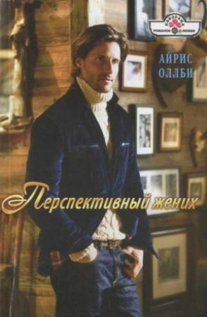 Обложка книги «Перспективный жених» — Айрис Оллби