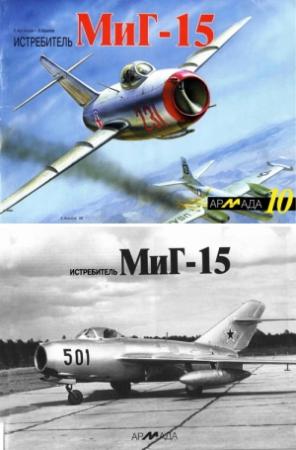 Обложка книги «Истребитель МиГ-15» — Е. Арсеньев, Л. Крылов