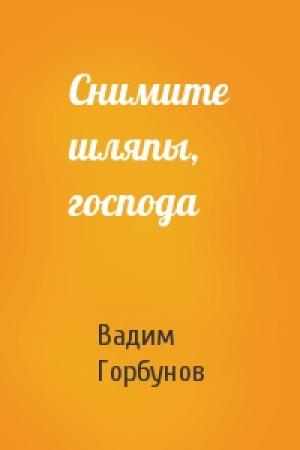 Обложка книги «Снимите шляпы, господа» — Вадим Горбунов