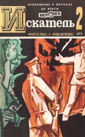 Обложка книги «Искатель. 1975. Выпуск №2» — Исай Лукодьянов, Димитр Пеев, Евгений Войскунский, Николай Коротеев, Журнал «Искатель»