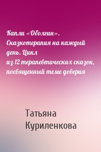 Капли «Оболгин». Сказкотерапия на каждый день. Цикл из 12 терапевтических сказок, посвященный теме доверия