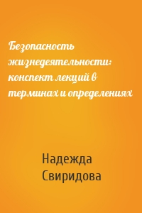 Безопасность жизнедеятельности: конспект лекций в терминах и определениях