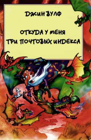 Обложка книги «Откуда у меня три почтовых индекса» — Джин Родман Вулф