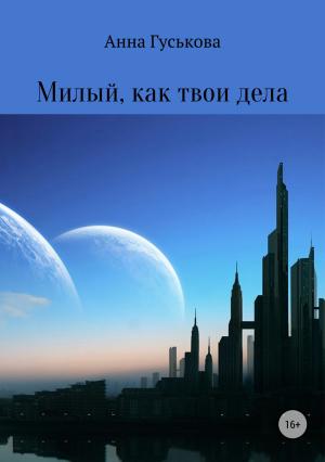 Обложка книги «Милый, как твои дела» — Анна Гуськова