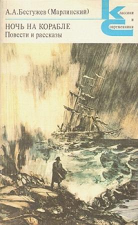 Обложка книги «Часы и зеркало» — Александр Бестужев-Марлинский