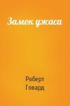Роберт Говард - Замок ужаса