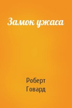 Обложка книги «Замок ужаса» — Роберт Говард