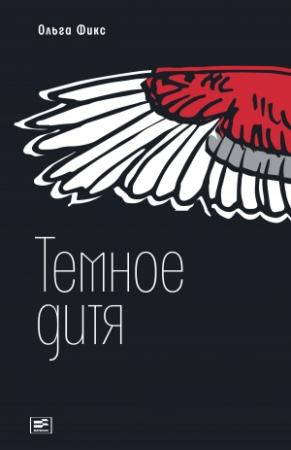 Обложка книги «Темное дитя» — Ольга Фикс