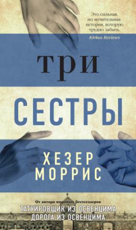 Обложка книги «Три сестры» — Хезер Моррис