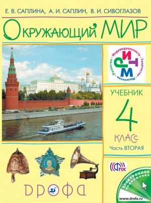 Обложка книги «Окружающий мир. 4 класс. Часть 2» — Владислав Сивоглазов, Елена Саплина, Андрей Саплин