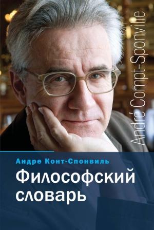 Обложка книги «Философский словарь» — Андре Конт-Спонвиль