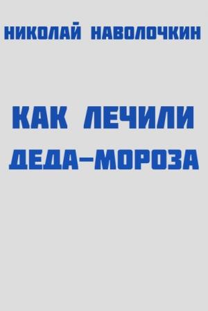 Обложка книги «Как лечили Деда-Мороза» — Николай Наволочкин