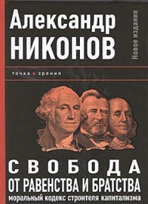 Обложка книги «Свобода от равенства и братства» — Александр Никонов