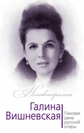 Обложка книги «Галина Вишневская. Пиковая дама русской оперы» — Юлия Андреева