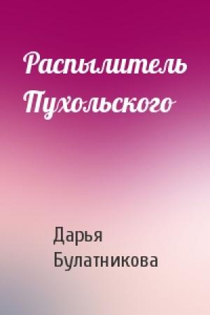 Обложка книги «Распылитель Пухольского» — Дарья Булатникова