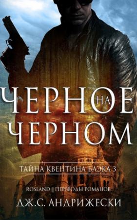 Обложка книги «Чёрное на чёрном (ЛП)» — Дж. Андрижески