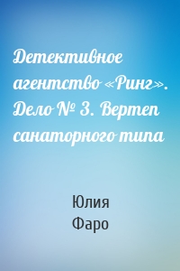 Детективное агентство «Ринг». Дело № 3. Вертеп санаторного типа