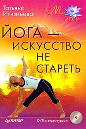 Обложка книги «Йога – искусство не стареть» — Татьяна Игнатьева