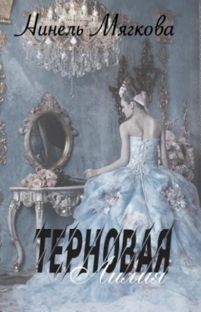 Обложка книги «Терновая Лилия» — Нинель Мягкова