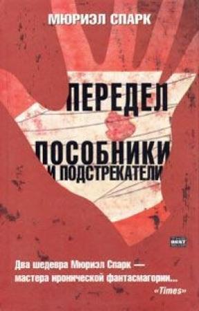 Обложка книги «Передел» — Мюриэл Спарк
