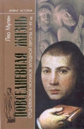 Обложка книги «Повседневная жизнь средневековых монахов Западной Европы (X-XV вв.)» — Лео Мулен