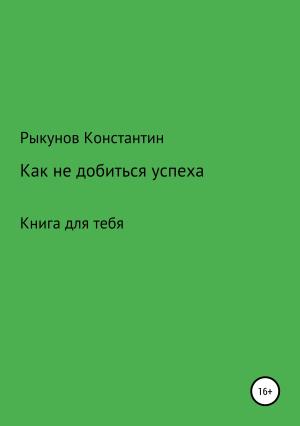 Обложка книги «Как не добиться успеха» — Константин Рыкунов