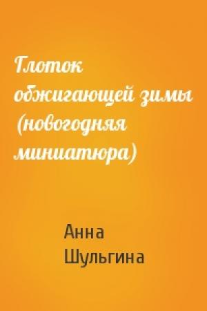 Обложка книги «Глоток обжигающей зимы (новогодняя миниатюра)» — Анна Шульгина