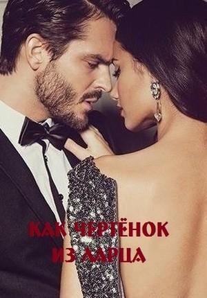 Обложка книги «Как чертёнок из ларца» — Марина Малиновская