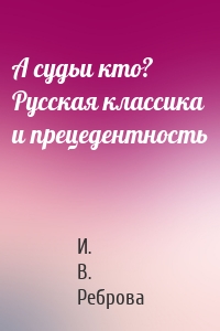 А судьи кто? Русская классика и прецедентность