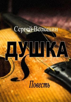 Обложка книги «Душка» — Сергей Волошин