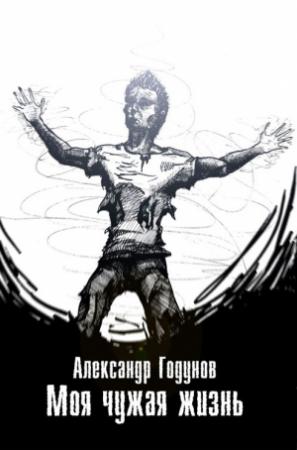 Обложка книги «Моя чужая жизнь (сборник)» — Александр Годунов