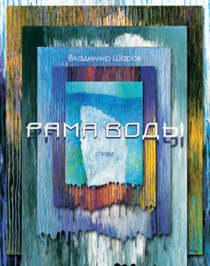 Обложка книги «Рама воды» — Владимир Шаров