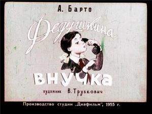 Обложка книги «Дедушкина внучка» — Агния Барто