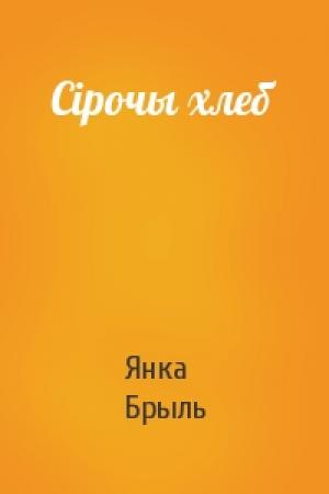 Обложка книги «Сірочы хлеб» — Янка Брыль