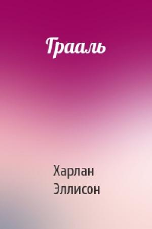 Обложка книги «Грааль» — Харлан Эллисон