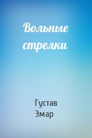 Обложка книги «Вольные стрелки» — Густав Эмар